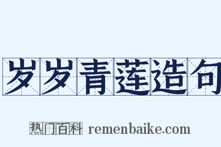 岁岁青莲造句是什么意思的图片